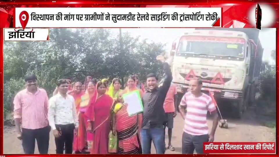 झरिया : विस्थापन की मांग पर ग्रामीणों ने सुदामडीह रेलवे साइडिंग की ट्रांसपोर्टिंग रोकी
#Jharia #Sudamdih #SudamdihRailwaySiding #RailwaySiding #DisplacementDemand #VillagersProtest
