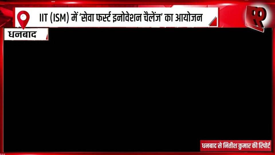 IIT (ISM) में ‘सेवा फर्स्ट इनोवेशन चैलेंज’ का आयोजन
#IITISM #IITISM_Dhanbad #SevaFirst #InnovationChallenge #SevaFirstInnovationChallenge #Innovation