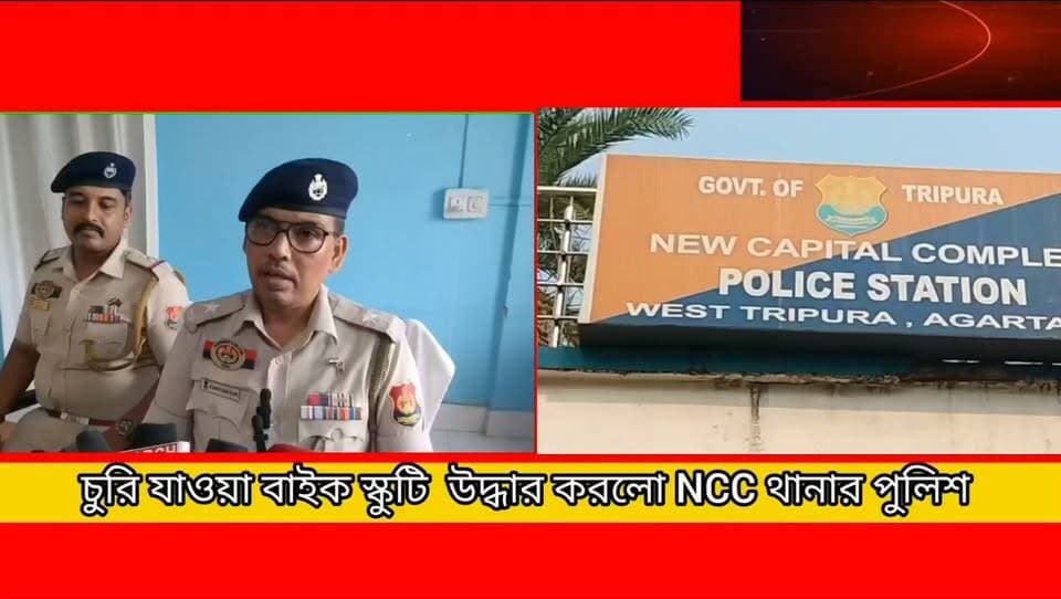 জিবি হাসপাতাল চত্বর থেকে চুরি হওয়া এনফিল্ড বাইক ও এনটর্ক স্কুটি উদ্ধার করেছে এন সি সি থানার পুলিশ।
#newsgupdate #foryouシ #engagement #nonfollowers