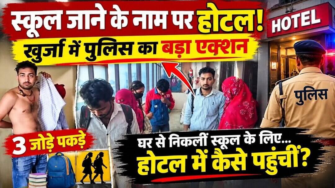खुर्जा,घर से स्कूल निकलीं, होटल में मिलीं! होटल पर पुलिस की दबिश! 3 जोड़े पकड़े गए #khurja