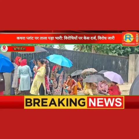 ऋषिकेश के गुमानीवाला में कूड़ा प्लांट का विरोध कर ताला जड़ने वालों पर नगर निगम और पुलिस का बड़ा एक्शन। 7 नामजद समेत कई अज्ञातों पर मुकदमा दर्ज। विरोध आज भी जारी।
#ऋषिकेश_कूड़ा_प्लांट
#नगर_निगम_एक्शन
#लालपानी_विवाद
#ऋषिकेश_पुलिस
#उपद्रवियों_पर_FIR
#RishikeshNews
#TrashPlantControversy
#CCTVAction