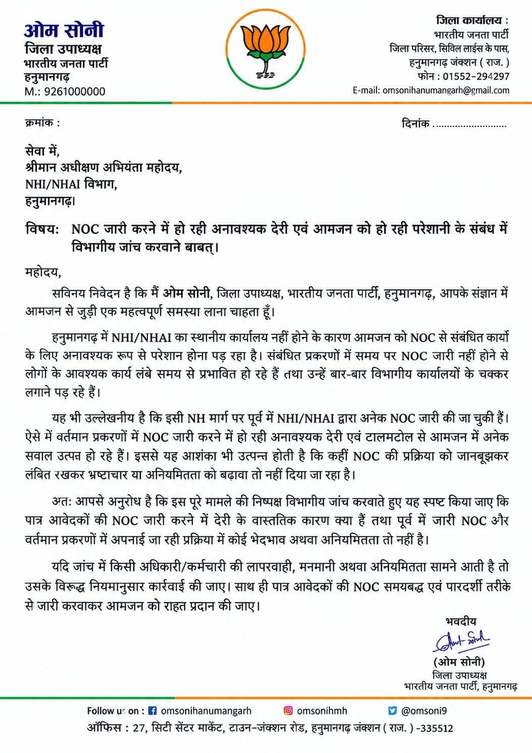 भूमि कनवर्जन में अनावश्यक देरी को लेकर ओम सोनी ने जिला कलेक्टर एवं NHAI अधिकारियों को लिखा पत्र, निष्पक्ष जांच एवं समयबद्ध निस्तारण की मांग
हनुमानगढ़। भारतीय जनता पार्टी के जिला उपाध्यक्ष ओम सोनी ने हनुमानगढ़ जिले में भूमि कनवर्जन से संबंधित प्रकरणों में हो रही अनावश्यक देरी को लेकर जिला कलेक्टर एवं NHAI के संबंधित अधिकारियों का ध्यान आकर्षित करवाते हुए पत्र लिखा है। उन्होंने कहा कि भूमि कनवर्जन की प्रक्रिया समय पर पूरी नहीं होने के कारण आमजन, भू-स्वामियों एवं आवेदकों को अनावश्यक परेशानियों का सामना करना पड़ रहा है।
ओम सोनी ने पत्र में उल्लेख किया कि भूमि कनवर्जन से संबंधित कार्यों के लिए लोगों द्वारा निर्धारित प्रक्रिया के तहत आवेदन किए जाने के बावजूद कई प्रकरण लंबे समय से लंबित पड़े हैं। इसके चलते आवेदकों के निर्माण, व्यवसाय एवं अन्य आवश्यक कार्य प्रभावित हो रहे हैं। लोगों को अपने प्रकरणों की जानकारी एवं निस्तारण के लिए बार-बार संबंधित कार्यालयों के चक्कर लगाने पड़ रहे हैं।
उन्होंने कहा कि यदि किसी प्रकरण में दस्तावेज या नियमों के तहत कोई कमी है तो संबंधित आवेदक को स्पष्ट रूप से इसकी जानकारी दी जानी चाहिए, ताकि वह समय रहते आवश्यक दस्तावेज उपलब्ध करवाकर प्रक्रिया पूरी कर सके। लेकिन बिना स्पष्ट कारण के प्रकरणों को लंबित रखना आमजन के लिए परेशानी का कारण बन रहा है।
ओम सोनी ने यह भी मांग की कि भूमि कनवर्जन से जुड़े लंबित प्रकरणों की स्थिति की समीक्षा कर प्रत्येक प्रकरण के निस्तारण की समय-सीमा निर्धारित की जाए तथा अनावश्यक देरी के वास्तविक कारणों की जांच की जाए। उन्होंने अधिकारियों से यह सुनिश्चित करने की मांग की कि पात्र आवेदकों के साथ किसी प्रकार का भेदभाव या अनावश्यक टालमटोल न हो और पूरी प्रक्रिया पारदर्शी तरीके से संचालित की जाए।
उन्होंने जिला प्रशासन एवं NHAI के संबंधित अधिकारियों से आग्रह किया कि आमजन की समस्या को गंभीरता से लेते हुए लंबित भूमि कनवर्जन प्रकरणों का शीघ्र निस्तारण करवाया जाए। यदि किसी अधिकारी या कर्मचारी की लापरवाही के कारण प्रकरण अनावश्यक रूप से लंबित पाए जाते हैं तो उसकी जिम्मेदारी तय करते हुए नियमानुसार कार्रवाई की जाए।
ओम सोनी ने कहा कि प्रशासन का उद्देश्य आमजन को राहत देना होना चाहिए। किसी भी वैध एवं पात्र व्यक्ति को अपने अधिकार से जुड़े कार्य के लिए अनावश्यक रूप से कार्यालयों के चक्कर नहीं लगाने पड़ें, इसके लिए भूमि कनवर्जन की प्रक्रिया को समयबद्ध, पारदर्शी एवं जवाबदेह बनाया जाना आवश्यक है।