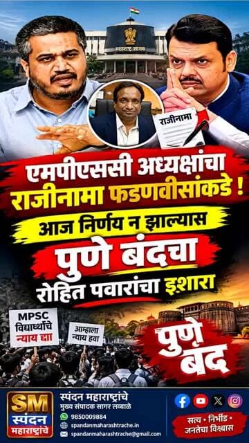 MPSC आंदोलनाला निर्णायक वळण! अध्यक्षांचा राजीनामा फडणवीसांकडे? रोहित पवारांचा पुणे बंदचा इशारा!