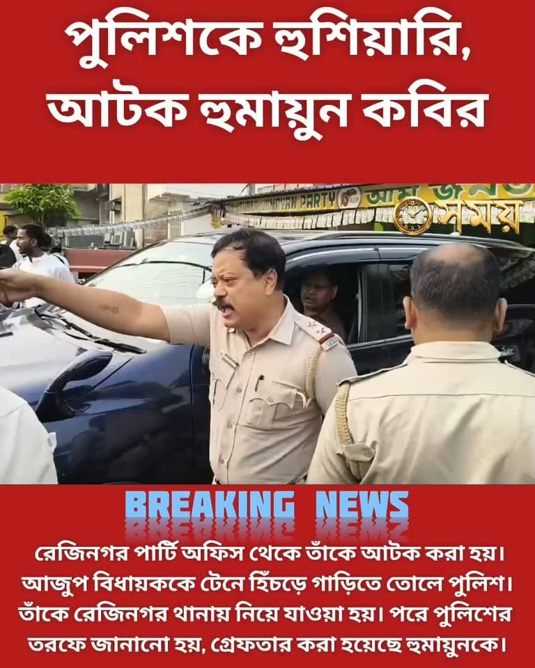 আমার পার্টি অফিস এটা,আমি থাকতে পারি, দালালি করছেন,ভোট লুট করছেন পুলিশকে ধমক হুমায়ুন কবিরের! এরপরেই বিধায়ককে জামা ধরে টেনে হিঁচড়ে তুলে নিয়ে গেল পুলিশ