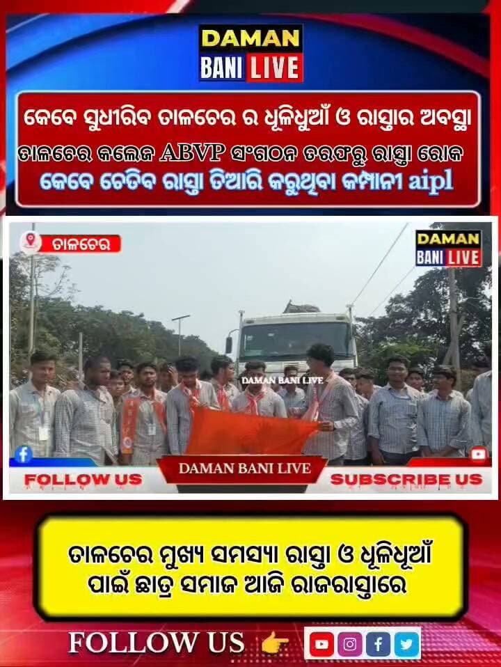 କେବେ ସୁଧୀରବ ତାଳଚେର ର ଦୁଃଖ ରାସ୍ତାଘାଟ ଧୂଳିଧୂଆଁ ସମସ୍ୟା, ରାଜରାସ୍ଥାରେ ଛାତ୍ର ସଂଗଠନ#ତାଳଚେର#ଅନୁଗୋଳ#damanbanilive