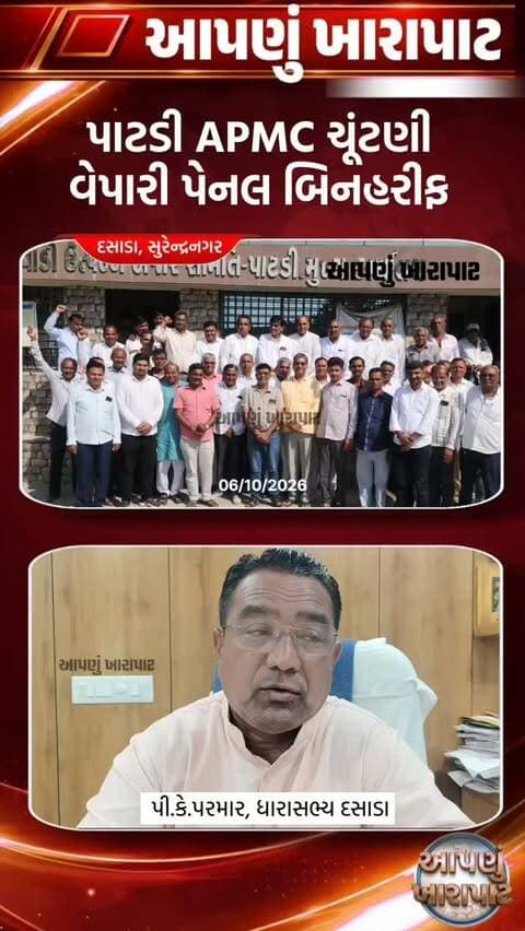 પાટડી APMC વેપારી પેનલ બીનહરીફ ખેડૂત પેનલની ચૂંટણી 16મીએ યોજાશે