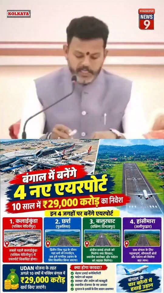 #airportatkharagpur : कलाईकुंडा से हासीमारा तक उड़ान, बंगाल में खुलेंगे 4 नए एयरपोर्ट। #kalaikundaaieforce #kharagpurlocal #AirportNews #bjpgovernment #everyonehighlightsfollowers
