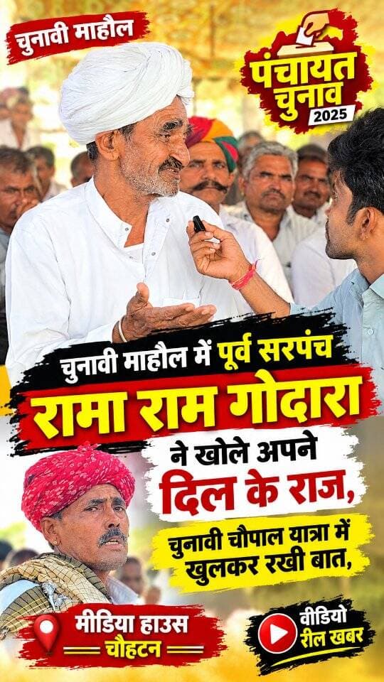 चुनावी माहौल में पूर्व सरपंच रामा राम गोदारा ने खोले...
दिल के राज, चुनावी चौपाल यात्रा में खुलकर रखी बात