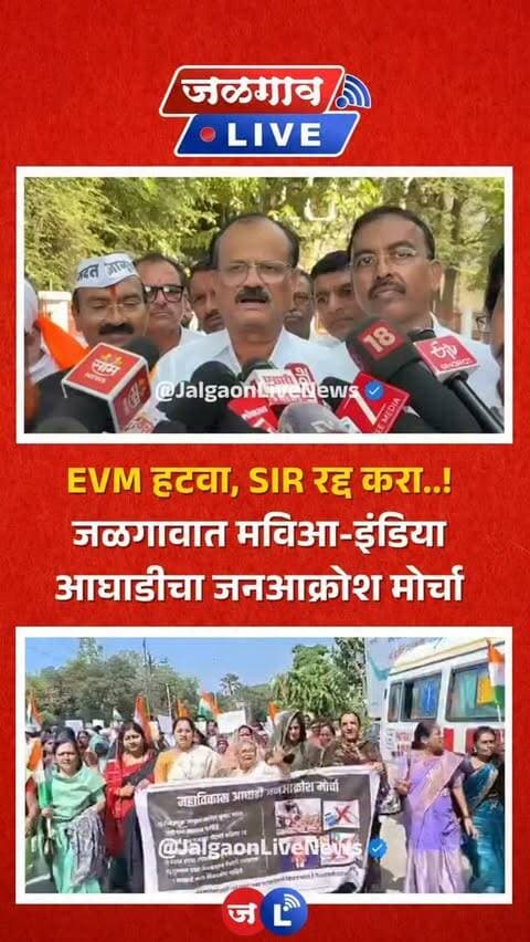 जळगाव लाईव्ह न्यूज । जळगावात महाविकास आघाडी आणि इंडिया आघाडीच्या वतीने जिल्हाधिकारी कार्यालयावर जनआक्रोश मोर्चा काढण्यात आला. ईव्हीएम हटवा, एसआयआर प्रक्रिया रद्द करा आणि निवडणूक आयुक्त ज्ञानेश कुमार यांच्या राजीनाम्याची मागणी यावेळी करण्यात आली.
#jalgaon #jalgaonlive #jalgaonlivenews