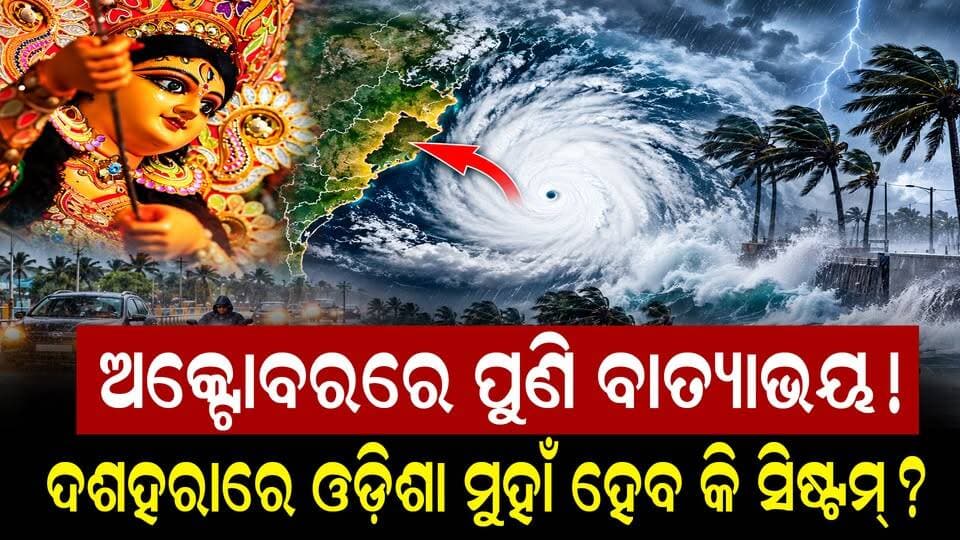 ବଙ୍ଗୋପସାଗରରେ ବଡ଼ ସିଷ୍ଟମ୍ର ସଙ୍କେତ! ଦଶହରା ବେଳେ ବଢ଼ିବ କି ବାତ୍ୟା ଭୟ?
#NewsUpdate #NewsUpdate #Odisha #odishanewstoday #weather #WeatherUpdate #rain #imd #todaynews #LatestNews #dasahara #cyclone #charchatv