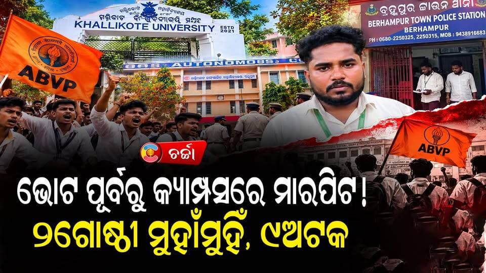 ଛାତ୍ର ସଂସଦ ନିର୍ବାଚନ ପୂର୍ବରୁ ଅଶାନ୍ତ ଖଲ୍ଲିକୋଟ! ||CHARCHA TV
#NewsUpdate #Odisha #odishanewstoday #elections #StudentElections #CrimeNews #khallikote #OdishaPolitics #PoliticalNews #charchatv #LatestNews