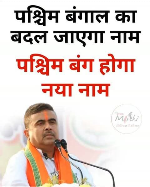 पश्चिम बंगाल का नाम बदलकर 'पश्चिम बंग' करने का प्रस्ताव राज्य के इतिहास और इसकी वास्तविक पहचान को बनाए रखने के उद्देश्य से लाया जा रहा है। पश्चिम बंगाल भाजपा अध्यक्ष समिक भट्टाचार्य ने 5 अक्टूबर 2026 को घोषणा की कि राज्य सरकार जल्द ही विधानसभा के आगामी सत्र में इस संबंध में एक विधेयक (विधेयक/बिल) पेश करेगी।भाजपा नेताओं का मानना है कि राज्य का नाम 'बांग्ला' या 'बंगाल' रखना उन लोगों के इतिहास का अपमान होगा जिन्होंने एक अलग राज्य (जो बांग्लादेश में शामिल न हो) के लिए लड़ाई लड़ी थी। 'बांग्ला' नाम पड़ोसी देश बांग्लादेश से भी काफी मिलता-जुलता है।
