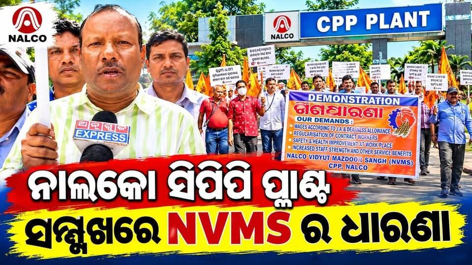 ନାଲକୋ ସିପିପି ପ୍ଲାଣ୍ଟ ସମ୍ମୁଖରେ ବିଭିନ୍ନ ଦାବିନେଇ NVMS ମଜଦୁର ସଂଘର ଆନ୍ଦୋଳନ। ମେଡିକାଲ ସୁବିଧା ପୁନଃ ଲାଗୁ ଦାବି ' SUPT ମାନଙ୍କ ଭତ୍ତା ବୃଦ୍ଧି ଏବଂ କ୍ୟାଣ୍ଟିନରେ ନନ୍-ଭେଜ୍ ଓ ରାତ୍ରି ଭୋଜନ ଦାବିନେଇ ଶ୍ରମିକଙ୍କ ଆନ୍ଦୋଳନ। ଦାବି ପୂରଣ ନହେଲେ ଆଗକୁ ବଡ଼ ଆନ୍ଦୋଳନ। #Nalco #anugul #Nvms #BMS #angulexpress #Odisha