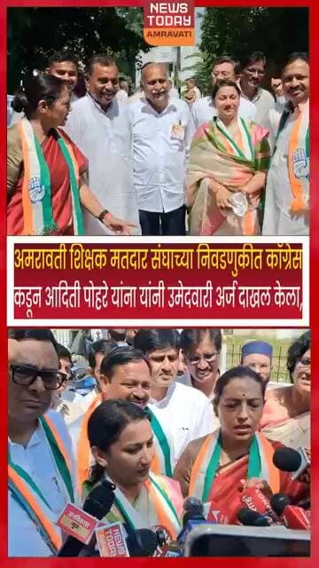 अमरावती शिक्षक मतदार संघाच्या निवडणुकीत काँग्रेसकडून आदिती पोहरे यांना यांनी उमेदवारी अर्ज दाखल