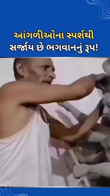 આંગળીઓના સ્પર્શથી સર્જાય છે ભગવાનનું રૂપ #tejgujarati