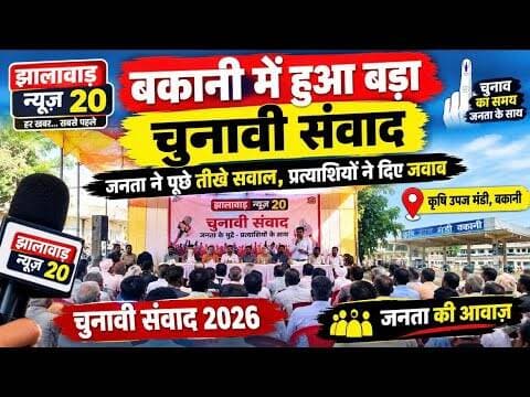 कौन होगा बकानी का सरपंच ॥ जाने जानता की राय #bakani