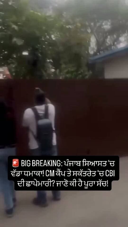 🚨 BIG BREAKING: ਪੰਜਾਬ ਸਿਆਸਤ ‘ਚ ਵੱਡਾ ਧ/ਮਾ:ਕਾ! CM ਕੈਂਪ ਤੇ ਸਕੱਤਰੇਤ ‘ਚ CBI ਦੀ ਛਾਪੇਮਾਰੀ? ਜਾਣੋ ਕੀ ਹੈ ਪੂਰਾ ਸੱਚ!