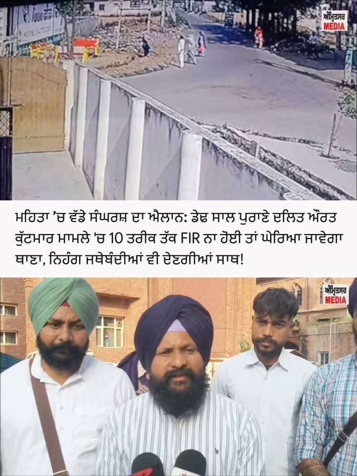 ਮਹਿਤਾ ’ਚ ਵੱਡੇ ਸੰਘਰਸ਼ ਦਾ ਐਲਾਨ: ਡੇਢ ਸਾਲ ਪੁਰਾਣੇ ਦਲਿਤ ਔਰਤ ਕੁੱ/ਟਮਾ/ਰ ਮਾਮਲੇ 'ਚ 10 ਤਰੀਕ ਤੱਕ FIR ਨਾ ਹੋਈ ਤਾਂ ਘੇਰਿਆ ਜਾਵੇਗਾ ਥਾਣਾ, ਨਿਹੰਗ ਜਥੇਬੰਦੀਆਂ ਵੀ ਦੇਣਗੀਆਂ ਸਾਥ!