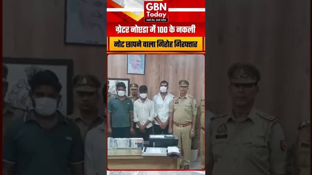 ग्रेटर नोएडा में नकली नोटों की फैक्ट्री का खुलासा, 3 गिरफ्तार#GreaterNoida #FakeCurrency #CrimeNews