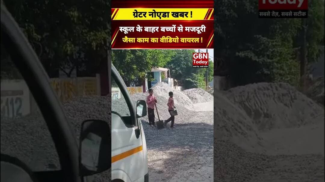 धूप में बच्चों से रोड़ी-डस्ट ढुलवाने का आरोप, वीडियो वायरल ! #GreaterNoida #School #ViralVideo
