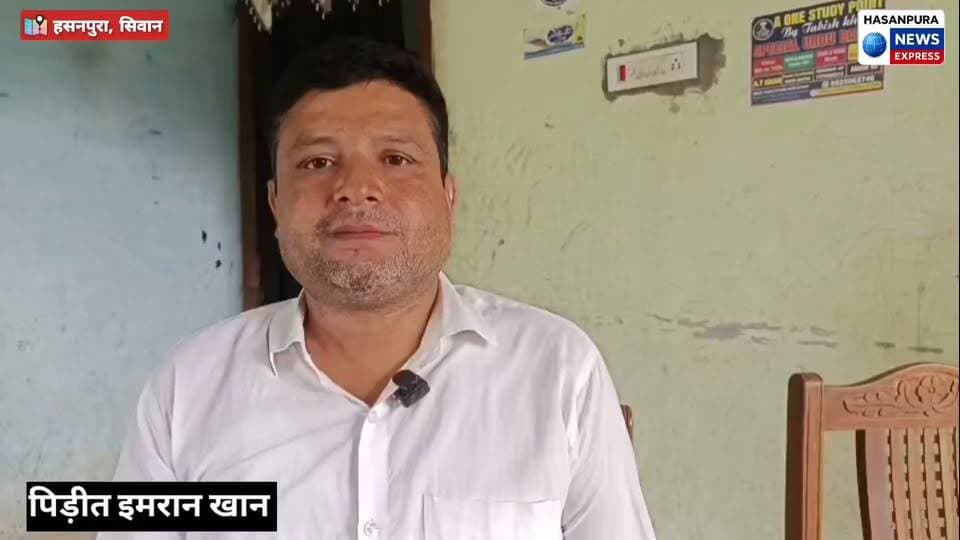 लहेजी निवासी इमरान खान के पिता का हत्यारा का हुआ बेल,सहमा हुआ परिवार,जेल से कई बार मिला जान से मारने की धमकी