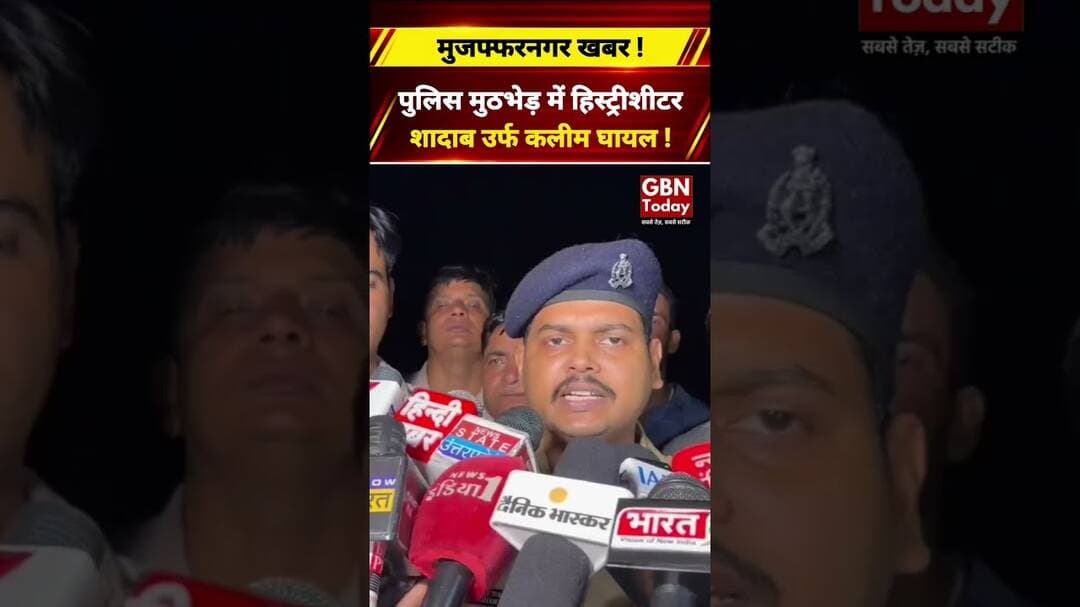 मुजफ्फरनगर में पुलिस मुठभेड़, हिस्ट्रीशीटर शादाब पैर में गोली लगने से घायल #Muzaffarnagarnews