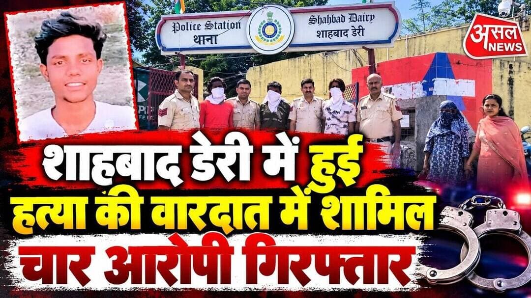 शाहबाद डेरी में हुई ह#त्या की वारदात में शामिल चार आरोपी गिरफ्तार || Asal News