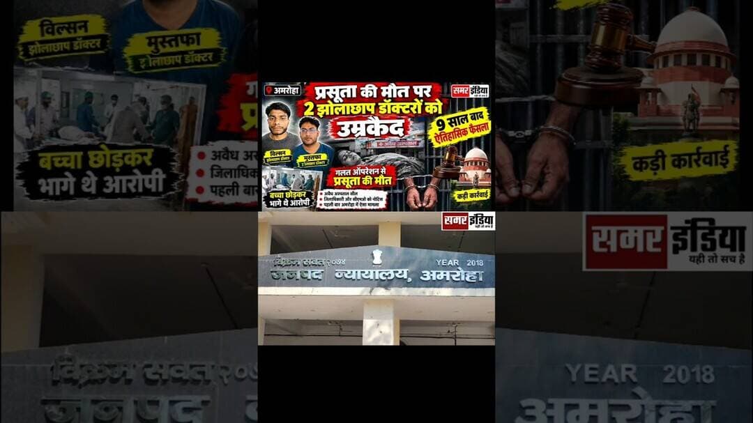 9 साल बाद ऐतिहासिक फैसला झोलाछाप डॉक्टरों को उम्रकैद #hindinews #businesstoday #AmrohaNews