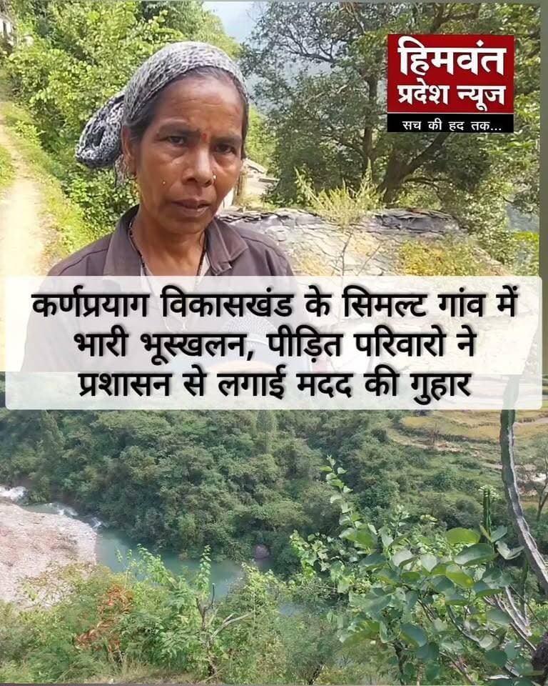 सिमल्ट गांव में भारी भूस्खलन से दहशत, चार परिवार सुरक्षित स्थान पर शिफ्ट
कर्णप्रयाग। चमोली जनपद के विकासखंड कर्णप्रयाग के सिमल्ट गांव में बीते दिनों हुए भारी भूस्खलन से ग्रामीणों में दहशत का माहौल है। भूस्खलन की चपेट में आने से कई परिवार खतरे की जद में आ गए हैं, जबकि गोशालाओं और कृषि भूमि को भी नुकसान पहुंचा है।
गांव में अब भी रुक-रुककर भूस्खलन होने से ग्रामीणों की चिंता बढ़ी हुई है। स्थिति की गंभीरता को देखते हुए प्रशासन की टीम ने मौके पर पहुंचकर प्रभावित क्षेत्र का निरीक्षण किया और नुकसान का जायजा लिया।
प्रशासन ने एहतियात के तौर पर खतरे की जद में आए चार परिवारों को सुरक्षित स्थान पर स्थानांतरित किया है। वहीं, भूस्खलन के कारणों और खतरे की स्थिति का आकलन करने के लिए विशेषज्ञ टीम से जांच कराए जाने की बात कही गई है।
पीड़ित ग्रामीणों ने बताया कि भूस्खलन से गोशालाओं को नुकसान पहुंचा है और मकानों में भी दरारें आई हैं। प्रभावित परिवारों ने प्रशासन से सुरक्षित एवं उचित व्यवस्था किए जाने की मांग की है।
उप जिलाधिकारी कर्णप्रयाग अलकेश नौडियाल ने बताया कि प्रभावित क्षेत्र में चार परिवारों को सुरक्षित स्थान पर शिफ्ट किया गया है। साथ ही विशेषज्ञ टीम से क्षेत्र की जांच कराई जाएगी।
रिपोर्ट: भानु प्रकाश नेगी
लोकेशन: कर्णप्रयाग, सिमल्ट
#चमोली #कर्णप्रयाग #सिमल्ट #भूस्खलन #Landslide #UttarakhandNews #HimwantPradeshNews