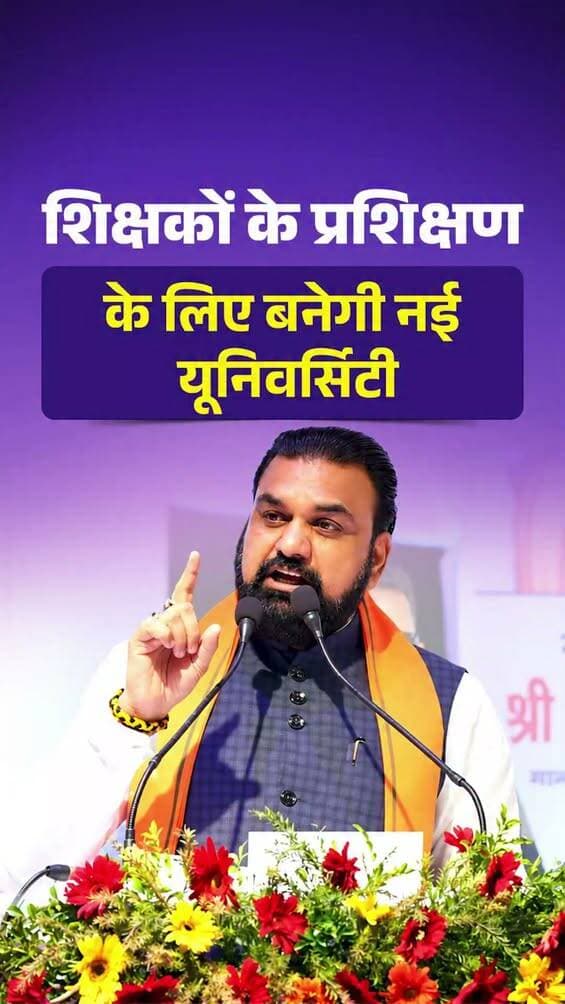 माननीय मुख्यमंत्री श्री सम्राट चौधरी जी के नेतृत्व में राज्य की शिक्षा व्यवस्था को मजबूत बनाने और शिक्षा की गुणवत्ता में सुधार के उद्देश्य से सरकार शिक्षक प्रशिक्षण विश्वविद्यालय की स्थापना करने जा रही है। यह निर्णय प्राथमिक से लेकर उच्च शिक्षा तथा इंजीनियरिंग एवं पॉलिटेक्निक संस्थानों में कार्यरत शिक्षकों के कौशल विकास और प्रशिक्षण की आवश्यकताओं को ध्यान में रखते हुए लिया गया है। इस पहल से शिक्षकों की दक्षता बढ़ेगी और प्रदेश में गुणवत्तापूर्ण शिक्षा की नींव और अधिक सुदृढ़ होगी।
Samrat Choudhary
Bihar Education Department
<nis:link nis:type=tag nis:id=teachertraining nis:value=TeacherTraining nis:enabled=true nis:link/>
<nis:link nis:type=tag nis:id=samratchoudhary nis:value=samratchoudhary nis:enabled=true nis:link/>
<nis:link nis:type=tag nis:id=cmsamrat nis:value=CMSamrat nis:enabled=true nis:link/>