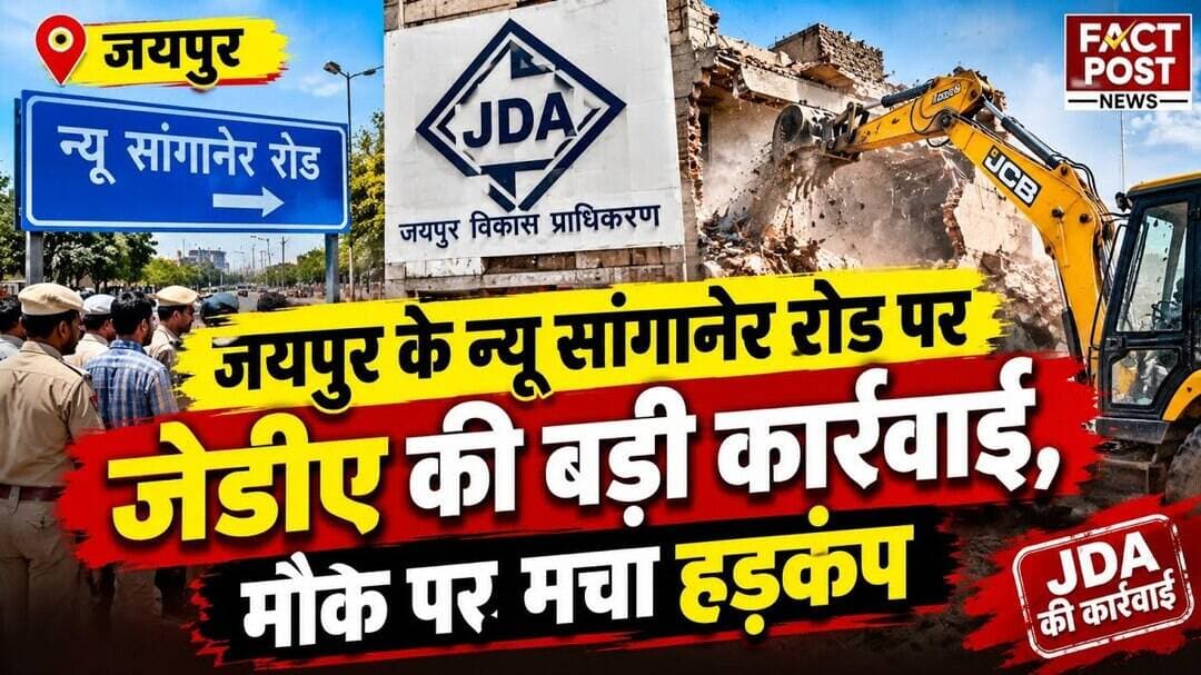 #जयपुर के न्यू सांगानेर रोड पर जेडीए की बड़ी कार्रवाई, मौके पर मचा हड़कंप