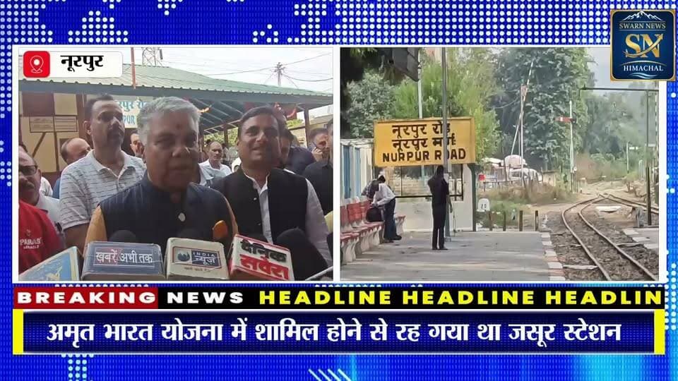 सवा आठ करोड़ की राशि से होगा जसूर रेलवे स्टेशन का कायाकल्प..
बंद चल रही गाड़ियों को लेकर क्या बोले सांसद डॉ राजीव भारद्वाज...