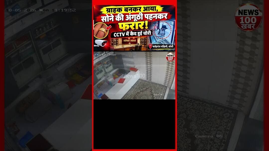ग्राहक बनकर आया, अंगूठी पहनकर हुआ फरार!# #latestnews #news #viralvideo#newvideo #awarenesscampaign