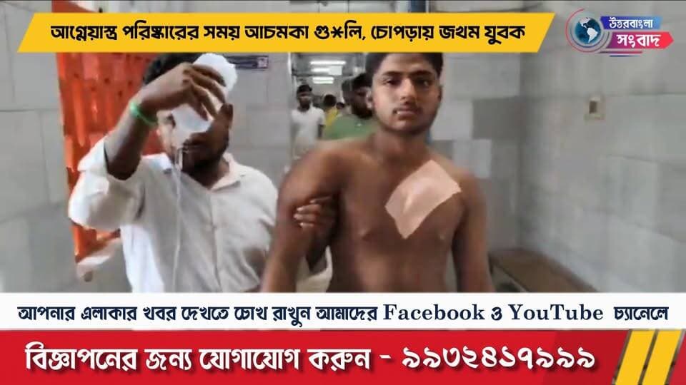 চোপড়ায় আ*গ্নে*য়া*স্ত্র পরিষ্কার করতে গিয়ে আচমকা গু*লি, বুক ছুঁয়ে বেরিয়ে গেল গু*লি, জ*খম যুবক
#BreakingNews
#uttardinajpur