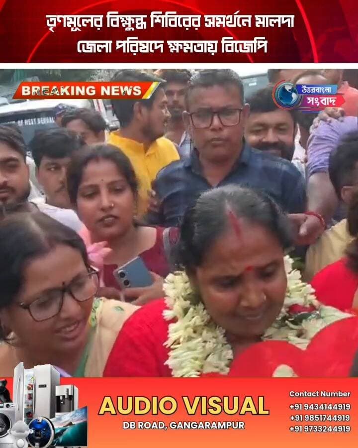 তৃণমূলের বিক্ষুব্ধ শিবিরের সমর্থনে মালদা জেলা পরিষদে ক্ষমতায় বিজেপি
#BreakingNews
#malda