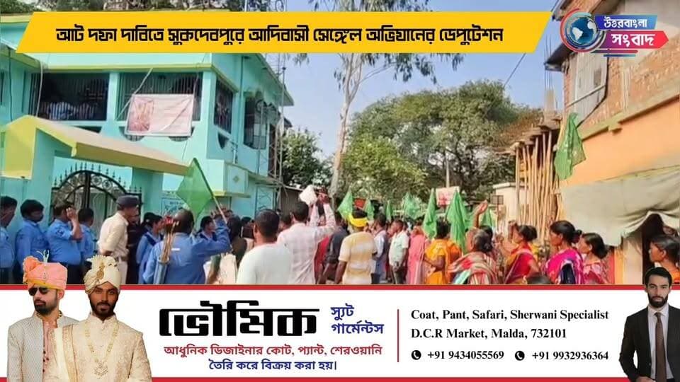 আট দফা দাবিতে সুকদেবপুরে আদিবাসী সেঙ্গেল অভিযানের ডেপুটেশন
#BreakingNews
#gangarampur
#dakshindinajpur