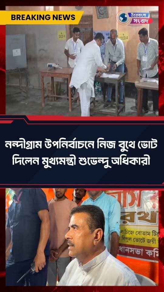নন্দীগ্রাম উপনির্বাচনে নিজ বুথে ভোট দিলেন ‘ভূমিপুত্র’ মুখ্যমন্ত্রী শুভেন্দু অধিকারী
#BreakingNews
#Nandigram