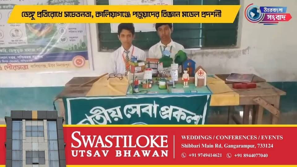 ডেঙ্গু প্রতিরোধে সচেতনতা, কালিয়াগঞ্জে পড়ুয়াদের বিজ্ঞান মডেল প্রদর্শনী
#BreakingNews
#kaliyaganj
#uttardinajpur