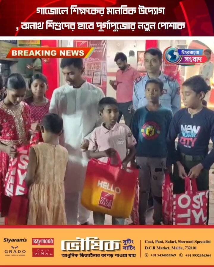 গাজোলে শিক্ষকের মানবিক উদ্যোগ, অনাথ শিশুদের হাতে দুর্গাপুজোর নতুন পোশাক
#BreakingNews
#malda
#gazole