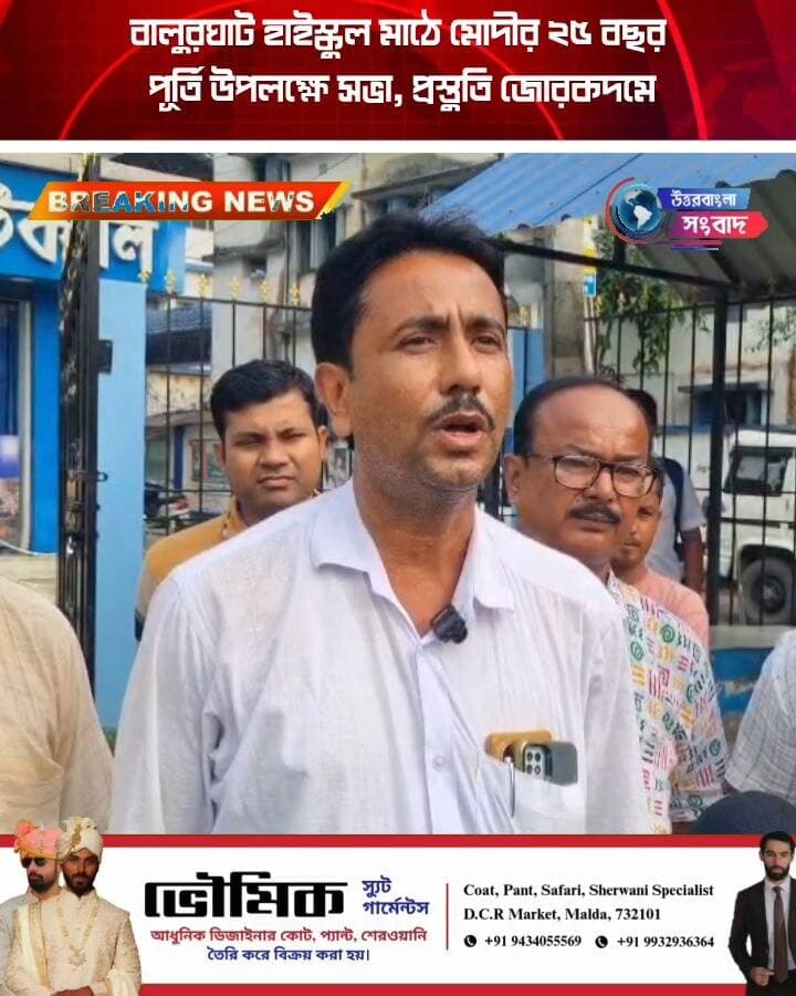 বালুরঘাট হাইস্কুল মাঠে মোদীর ২৫ বছর পূর্তি উপলক্ষে সভা, প্রস্তুতি জোরকদমে
#BreakingNews
#balurghat
#dakshindinajpur