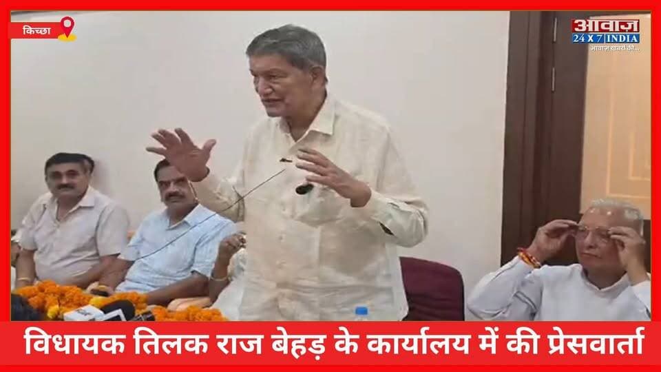 #किच्छा पहुंचे #पूर्व_मुख्यमंत्री #हरीश_रावत , विधायक #तिलक_राज_बेहड़ के कार्यालय में की #प्रेसवार्ता
#AwaazIndiaDigital #Uttarakhand #Kichha #NagarPalikaElection #ElectionResults #BJP #RajeshShukla #Congress #HarishRawat #TilakRajBehar #PoliticsNews #UdhamSinghNagarPolice #LatestNews