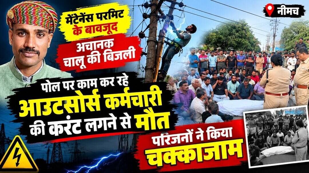नीमच में मेंटेनेंस परमिट के दौरान बिजली चालू करनेसे पोल सेगिरा आउटसोर्स कर्मचारी,परिजनो का चक्काजाम