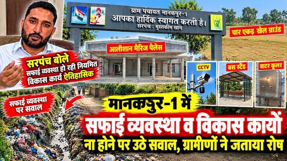 मानकपुर सफाई व्यवस्था विकास कार्य ना होने पर उठे सवाल ग्रामीणों ने जताया रोष, सरपंच बोले विकास कार्य हुए ऐतिहासिक #yamunanagar