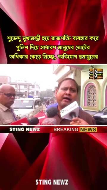 শুভেন্দু রাজশক্তি ব্যবহার করে পুলিশ দিয়ে সাধারণ মানুষের ভোটের অধিকার কেড়ে নিচ্ছে: হুমায়ুন