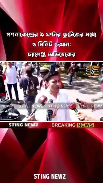 গণনাকেন্দ্রের ৯ ঘণ্টার ফুটেজের মধ্যে ৫ মিনিট দেখান: চ্যালেঞ্জ অভিষেকের