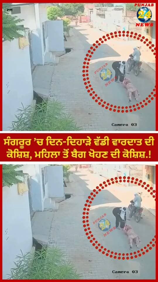 ਦਿਨ-ਦਿਹਾੜੇ ਵੱਡੀ ਵਾ'ਰ'ਦਾ'ਤ ਦੀ ਕੋਸ਼ਿਸ਼, ਮਹਿਲਾ ਤੋਂ ਬੈਗ ਖੋਹਣ ਦੀ ਕੋਸ਼ਿਸ਼.! | Punjab 24 News
.
#PunjabNews #Punjab24News #BreakingNews #CCTVFootage #CrimeNews