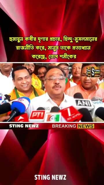 হুমায়ুন কবীর ঘৃণার প্রচার, হিন্দু-মুসলমানের রাজনীতি করে, মানুষ তাকে প্রত্যাখ্যান করেছে, তোপ শমীকের