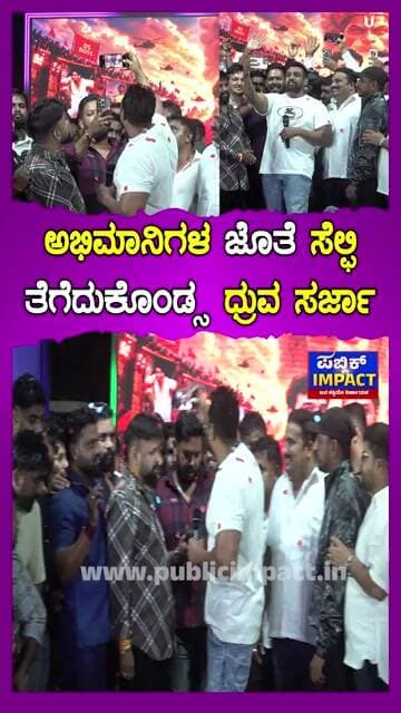 ಅಭಿಮಾನಿಗಳ ಜೊತೆ ಸೆಲ್ಫಿ ತೆಗೆದುಕೊಂಡ ಆಕ್ಷನ್ ಪ್ರಿನ್ಸ್ ಧ್ರುವ ಸರ್ಜಾ