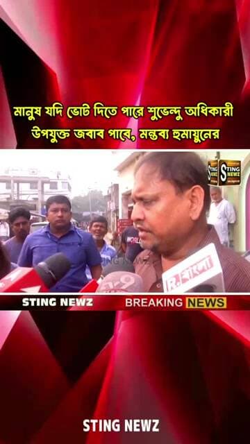 মানুষ যদি ভোট দিতে পারে শুভেন্দু অধিকারী উপযুক্ত জবাব পাবে, মন্তব্য হুমায়ুনের