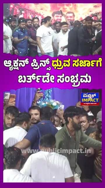 Dhruva Sarja Birthday: ಆ್ಯಕ್ಷನ್ ಪ್ರಿನ್ಸ್ ಧ್ರುವ ಸರ್ಜಾಗೆ ಬರ್ತ್ಡೇ ಸಂಭ್ರಮ: